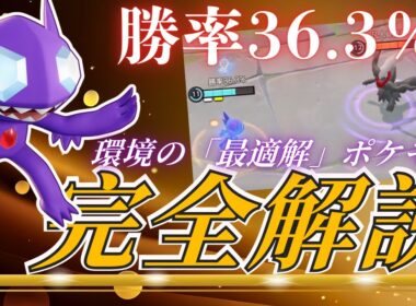 【ぶっ壊れ】勝率36％と相性の良いヤミラミという現環境最強の生物がマスター帯にブッ刺さる【ポケモンユナイト】