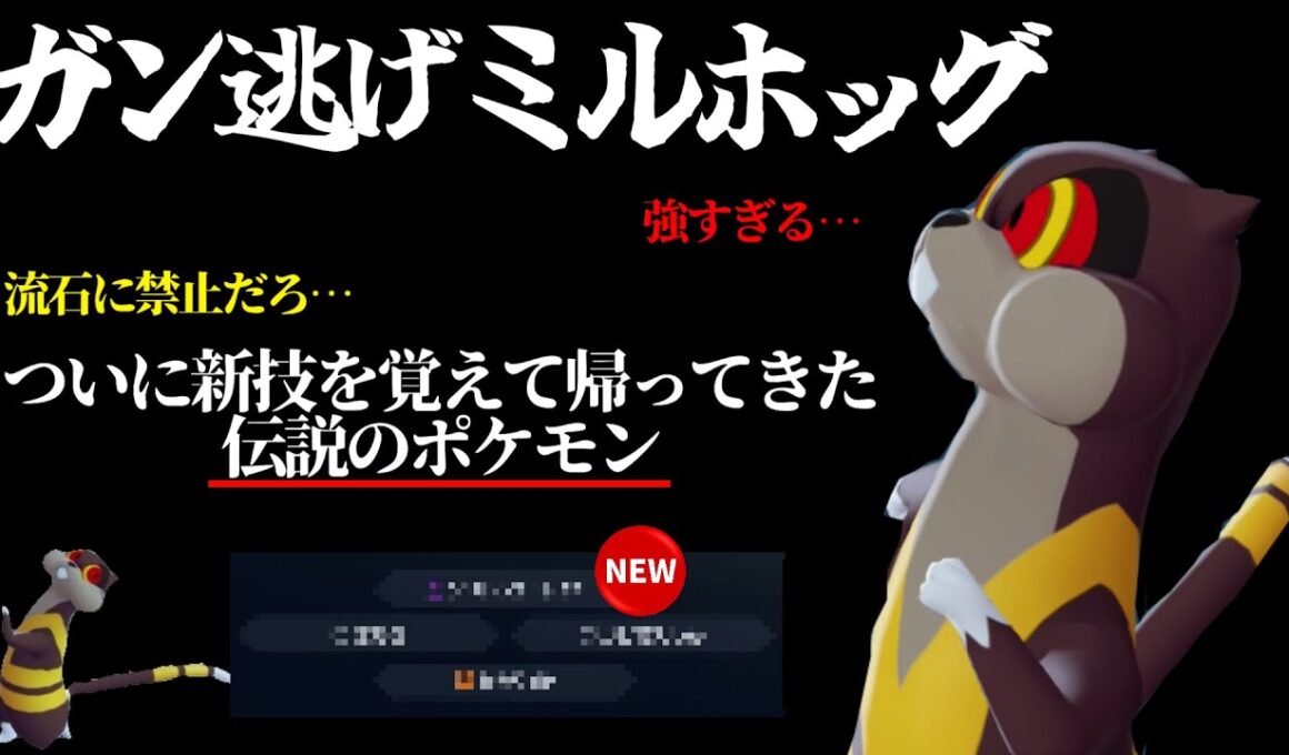 【革命】ついに帰ってきた『ミルホッグ』が強すぎてランクマで大暴れしてる件【ポケモンZA】