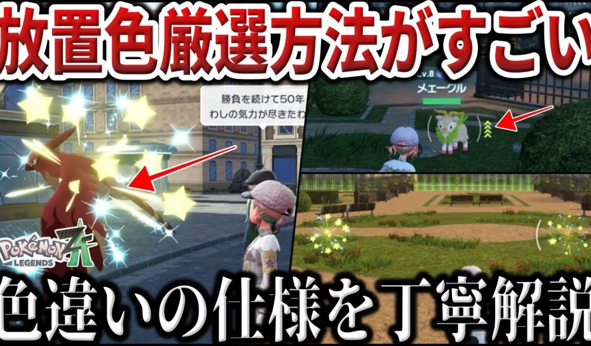 【超簡単】放置で色違いが”大量入手”の方法を検証！今作は色違いが出やすい？ZAの色違いの仕様と厳選方法を4つ解説！【3番/イーブイ/ミニリュウ】【ポケモンZA/ポケモンSV】