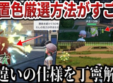 【超簡単】放置で色違いが”大量入手”の方法を検証！今作は色違いが出やすい？ZAの色違いの仕様と厳選方法を4つ解説！【3番/イーブイ/ミニリュウ】【ポケモンZA/ポケモンSV】