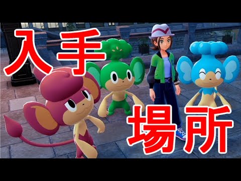 【ポケモンZA】バオップ・ヤナップ・ヒヤップ入手場所オヤブン【レジェンズZA】実況