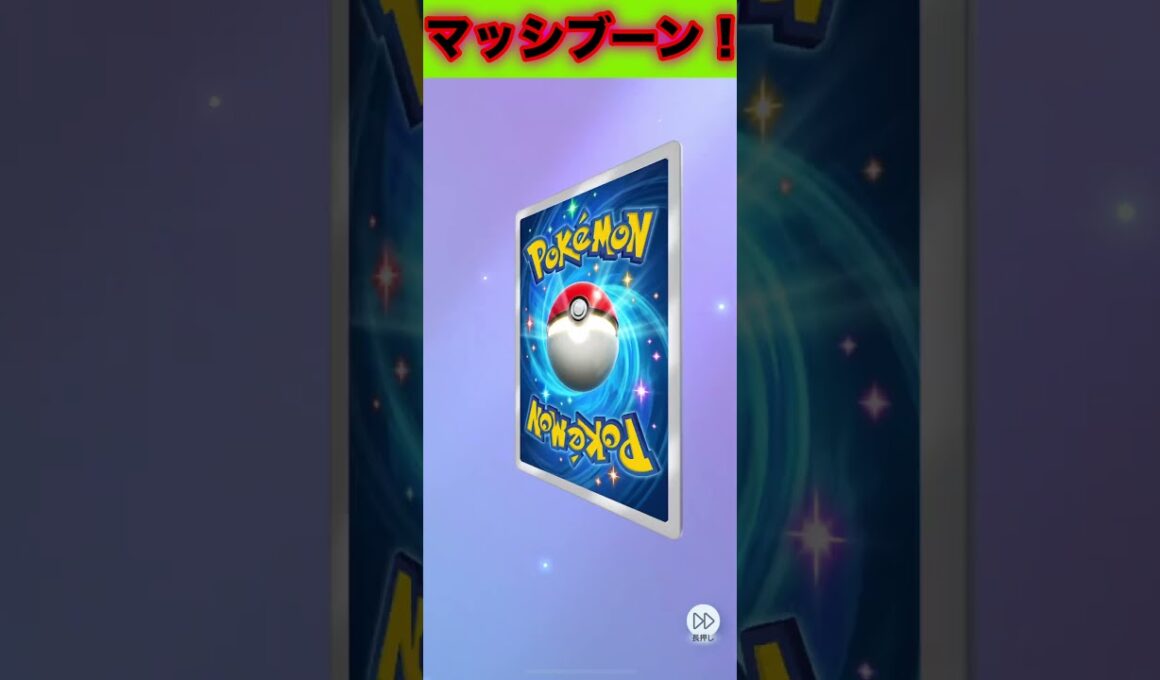 マッシブーンex！【ポケポケ】