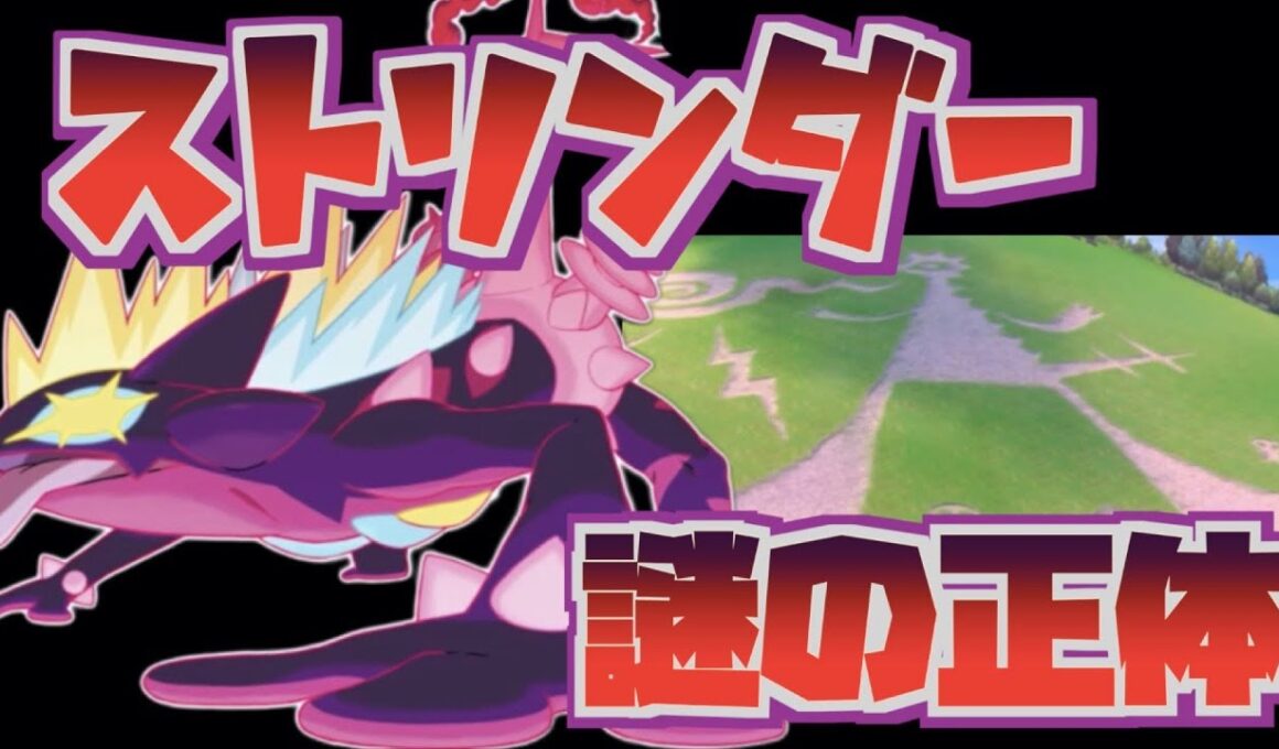 【新キョダイマックス】伏線か！？ストリンダーの謎が多すぎる件について【ポケモンソードシールド】ポケモン剣盾