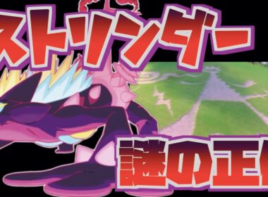 【新キョダイマックス】伏線か！？ストリンダーの謎が多すぎる件について【ポケモンソードシールド】ポケモン剣盾