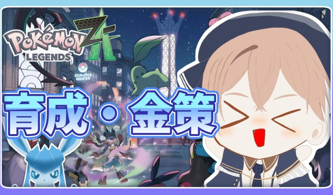 【ポケモン】【レジェンズZA】育成や厳選環境を整えたい