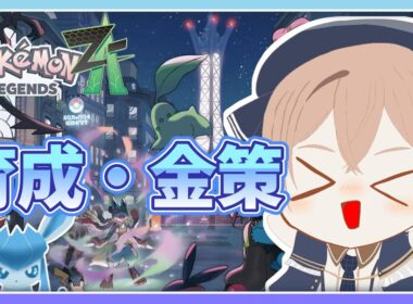 【ポケモン】【レジェンズZA】育成や厳選環境を整えたい