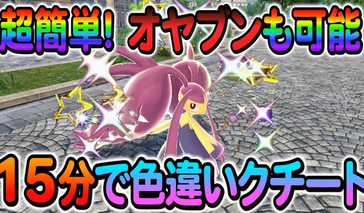 [ポケモンZA 色違い厳選] クチートの色違いオヤブンの簡単入手方法を解説！