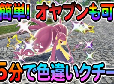 [ポケモンZA 色違い厳選] クチートの色違いオヤブンの簡単入手方法を解説！
