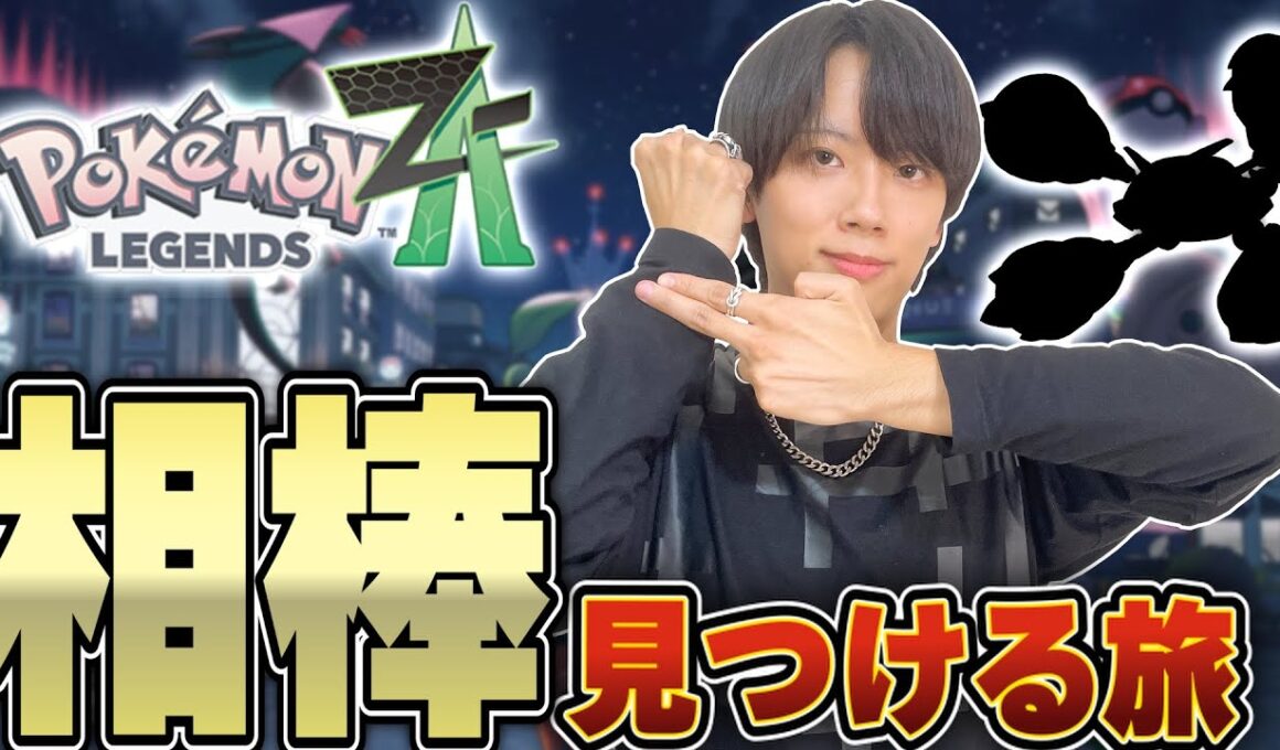 【Part2】Pokémon LEGENDS Z-Aやるぞおおおおおお！！！メガメタグロス来い！！！！
