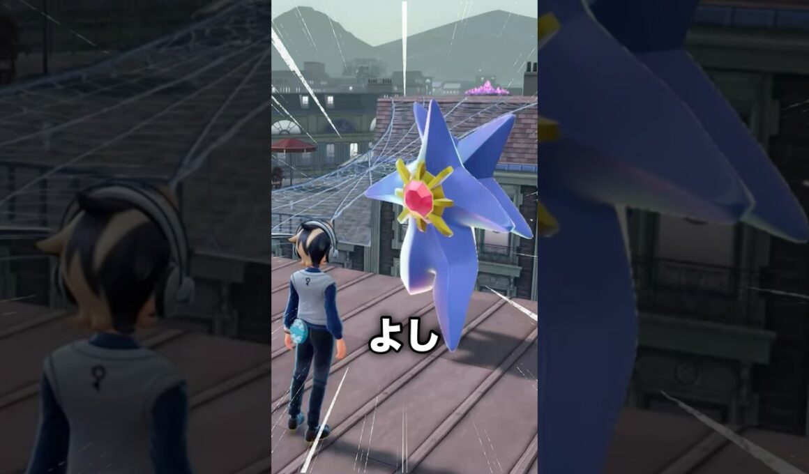 ストライキワルビアルとメガスターミー【ポケモンZ-A】#ポケモンza #メガスターミー#shorts