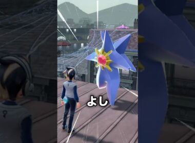 ストライキワルビアルとメガスターミー【ポケモンZ-A】#ポケモンza #メガスターミー#shorts