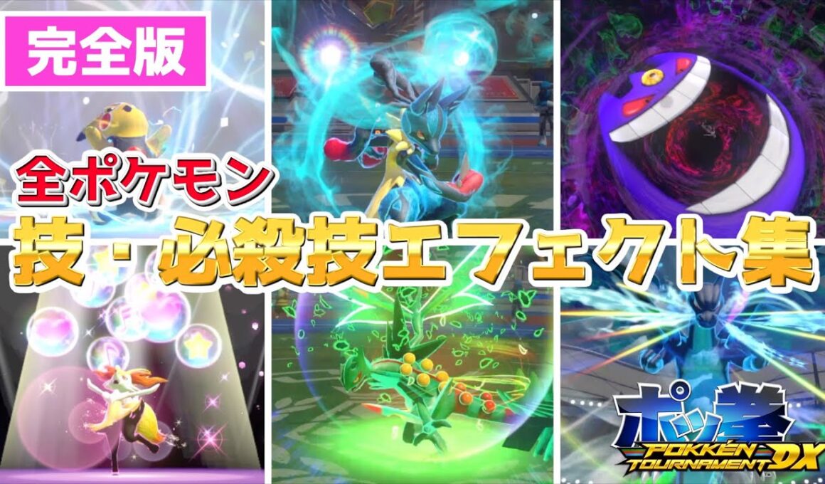 【ポッ拳DX】全ポケモンの技・必殺技エフェクト集