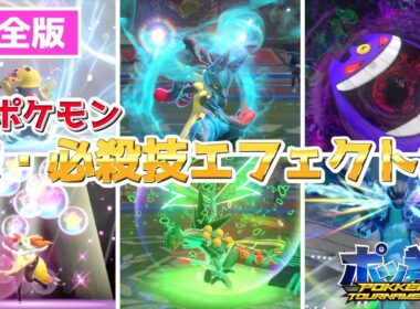 【ポッ拳DX】全ポケモンの技・必殺技エフェクト集