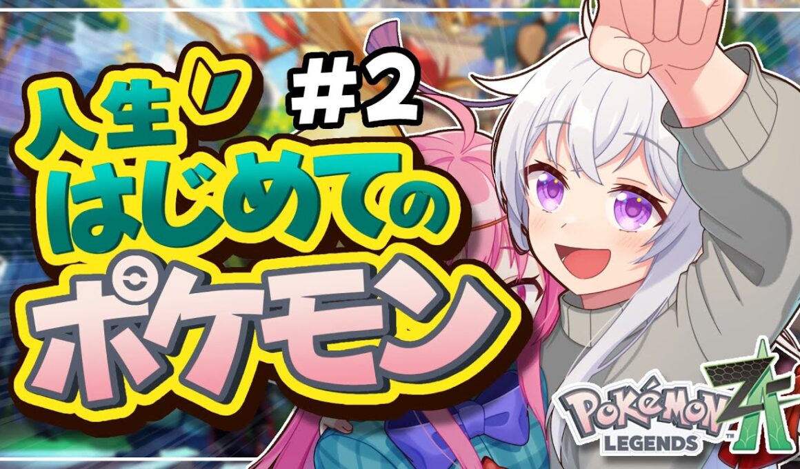 【ポケモンZA】～カビゴンを求めて～