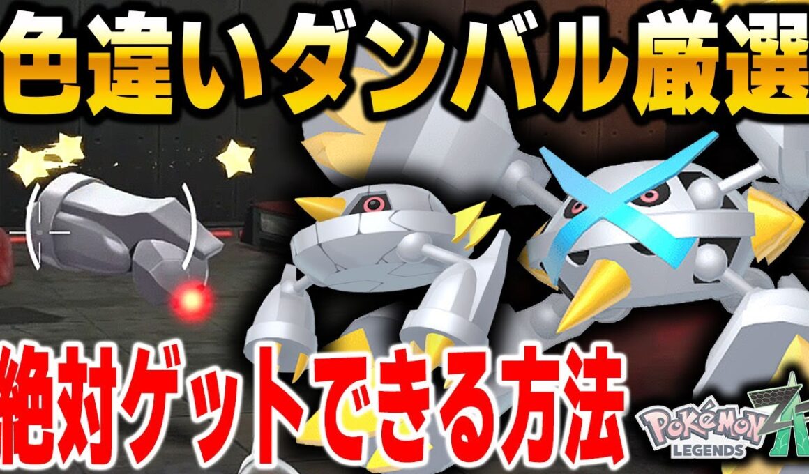 【ポケモンZA】色違いメタグロスが欲しい人は必見！超おすすめ色違いダンバル厳選のやり方を解説！【Pokémon LEGENDS Z-A】