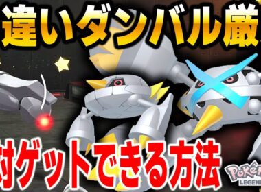 【ポケモンZA】色違いメタグロスが欲しい人は必見！超おすすめ色違いダンバル厳選のやり方を解説！【Pokémon LEGENDS Z-A】
