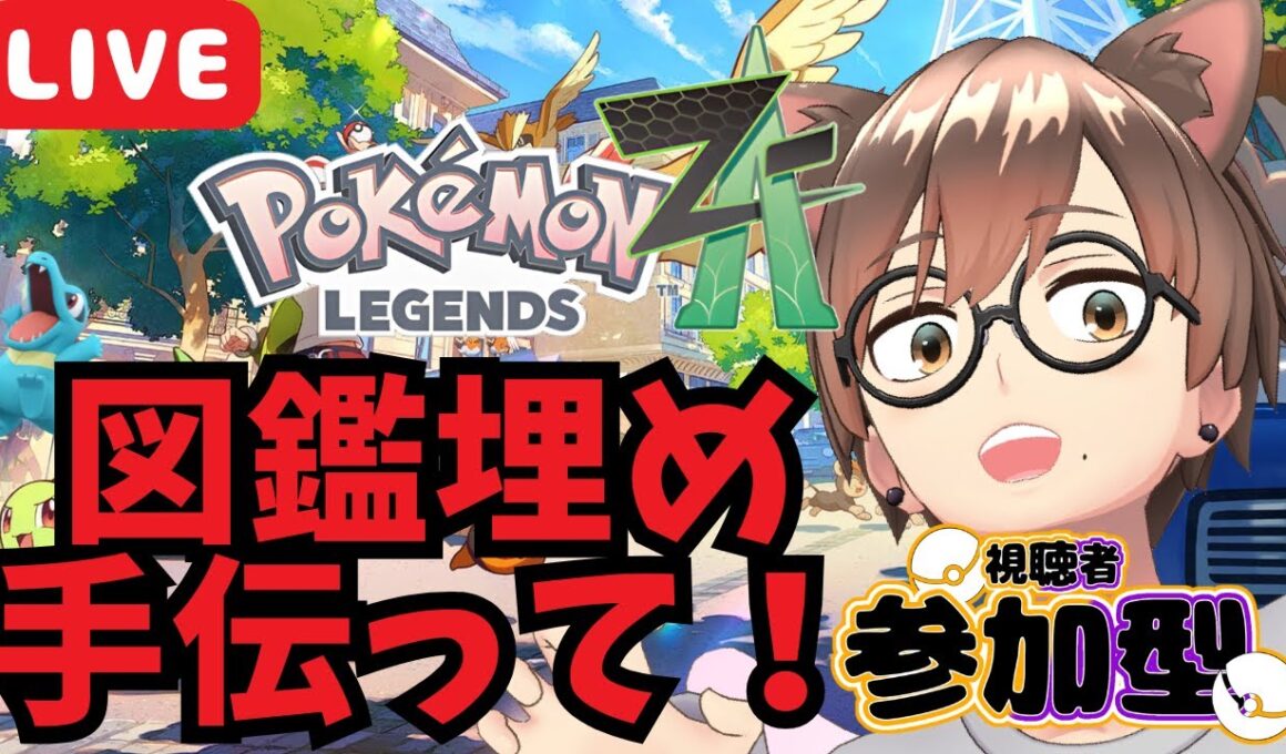 【 Switch2版 Pokémon LEGENDS Z-A 】【参加型】図鑑埋め手伝ってください！🔥  #こもるんゲームズ #ポケモンレジェンズZA