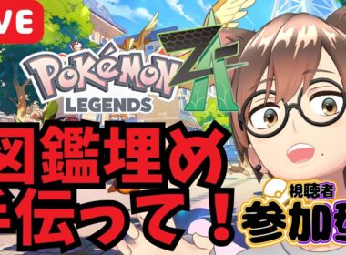 【 Switch2版 Pokémon LEGENDS Z-A 】【参加型】図鑑埋め手伝ってください！🔥  #こもるんゲームズ #ポケモンレジェンズZA