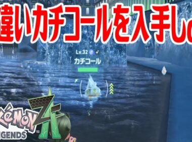 【ポケモンZ-A】色違いカチコールを入手しよう【Pokémon LEGENDS Z-A】