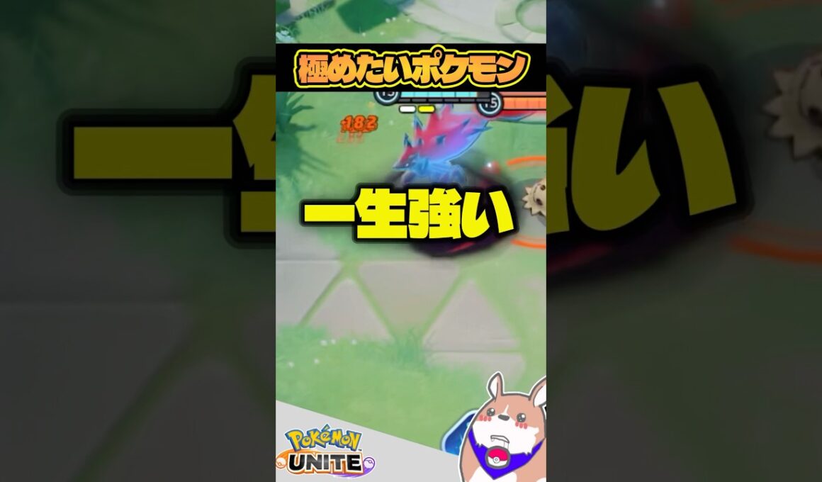 【不変】極めたら一生強いポケモン　３選　【ポケモンユナイト】#ポケモンユナイト#店長すぐ