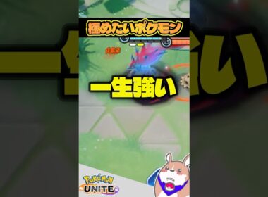【不変】極めたら一生強いポケモン　３選　【ポケモンユナイト】#ポケモンユナイト#店長すぐ