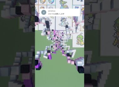 あなたの推しポケモンを作ります！ヌメイル（作成希望はコメント欄へ）#minecraft #ポケモン #Shorts