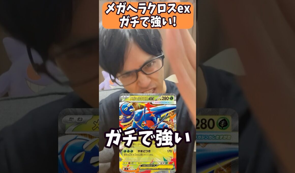 【ポケカ解説】メガヘラクロスexガチで強い！！！#shorts #ポケカ