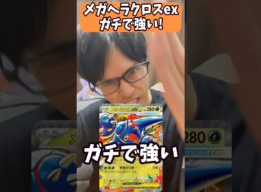 【ポケカ解説】メガヘラクロスexガチで強い！！！#shorts #ポケカ