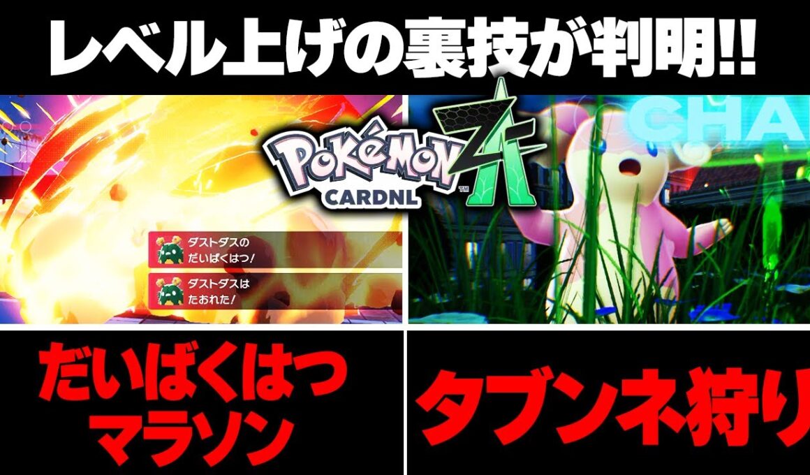 【ポケモンZA】レベル上げの裏技！公式想定外の最高効率が見つかるｗ【レジェンズZA】