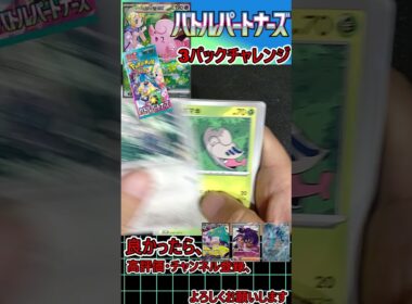 【ポケモンカード】リーリエのピッピのSARがどうしても欲しいぃぃぃぃ！！！！バトルパートナーズ　3パックチャレンジ！！！！！！＃18【開封動画】#Shorts #neiruチャンネル #ポケモンカード