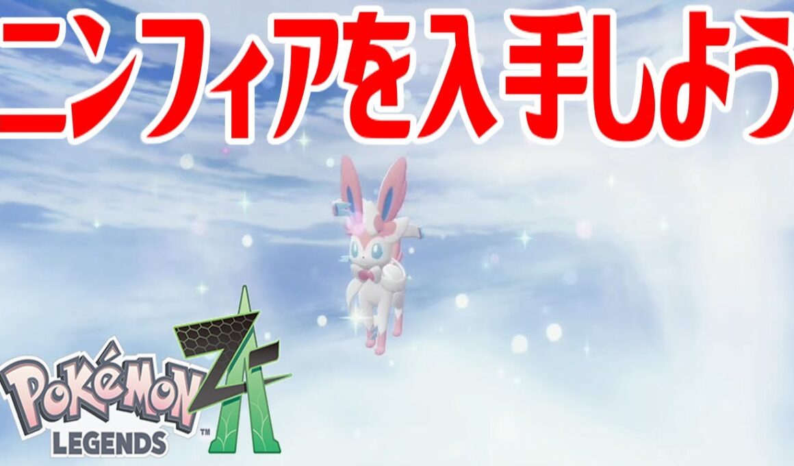 【ポケモンZ-A】ニンフィアを入手しよう 進化入手【Pokémon LEGENDS Z-A】