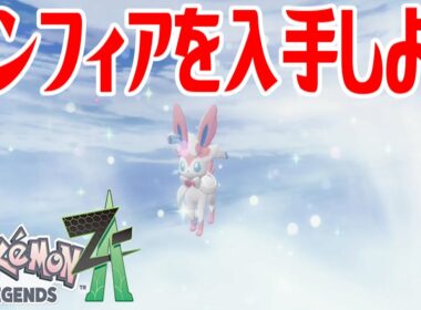 【ポケモンZ-A】ニンフィアを入手しよう 進化入手【Pokémon LEGENDS Z-A】