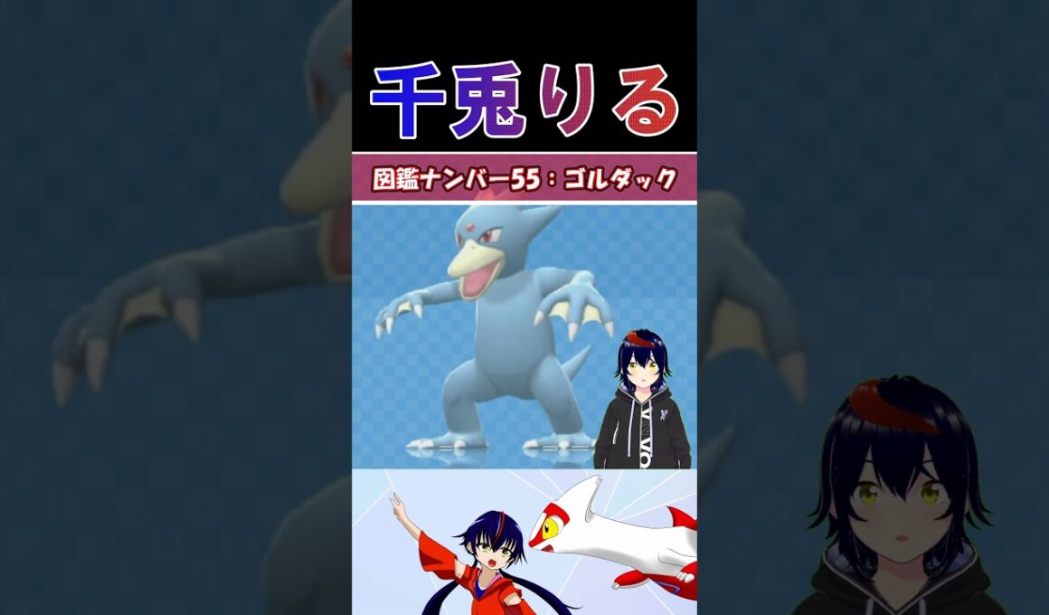 【 #vtuber / りるポケ図鑑 】図鑑No.55 ゴルダック/Golduck【 #ポケットモンスター #pokemon  #shorts  】