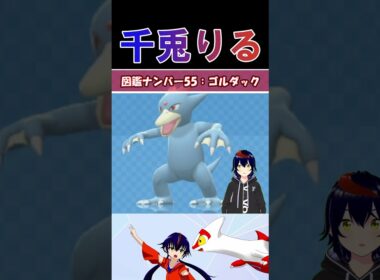 【 #vtuber / りるポケ図鑑 】図鑑No.55 ゴルダック/Golduck【 #ポケットモンスター #pokemon  #shorts  】