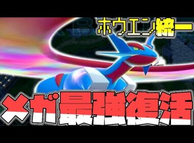 ホウエン統一で行くZAランクマ！メガシンカ最強のボーマンダ復活編！【ゆっくり実況】【ポケモンZA】