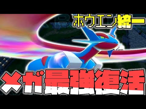 ホウエン統一で行くZAランクマ！メガシンカ最強のボーマンダ復活編！【ゆっくり実況】【ポケモンZA】