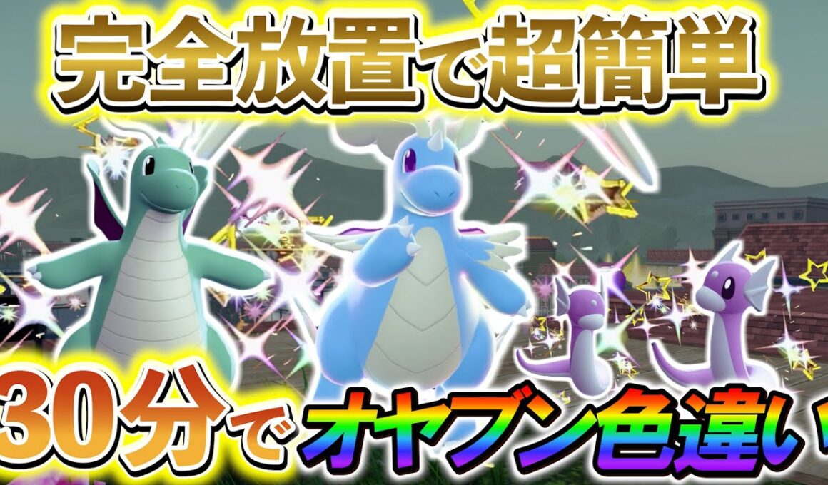 [ポケモンZA 色違い厳選]ミニリュウの色違いとカイリューのオヤブン色違いなどを誰でも超簡単に手に入れる方法を紹介