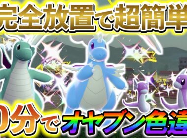 [ポケモンZA 色違い厳選]ミニリュウの色違いとカイリューのオヤブン色違いなどを誰でも超簡単に手に入れる方法を紹介