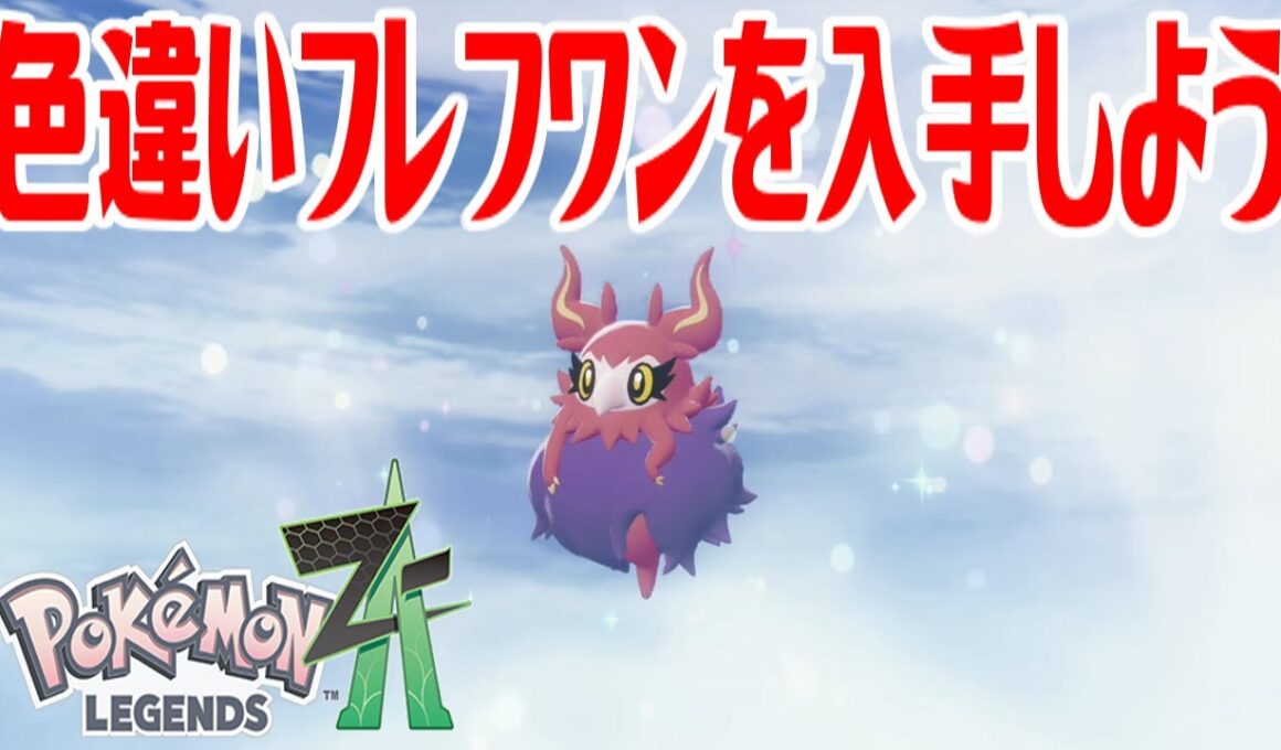 【ポケモンZ-A】色違いフレフワンを入手しよう 通信交換進化入手【Pokémon LEGENDS Z-A】