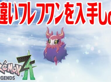 【ポケモンZ-A】色違いフレフワンを入手しよう 通信交換進化入手【Pokémon LEGENDS Z-A】