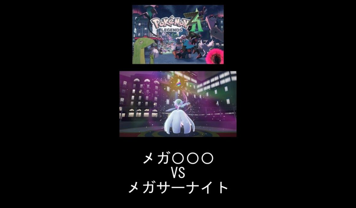 [ポケモンレジェンズZA] メガ〇〇〇 VS メガサーナイト　＃short