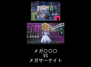 [ポケモンレジェンズZA] メガ〇〇〇 VS メガサーナイト　＃short