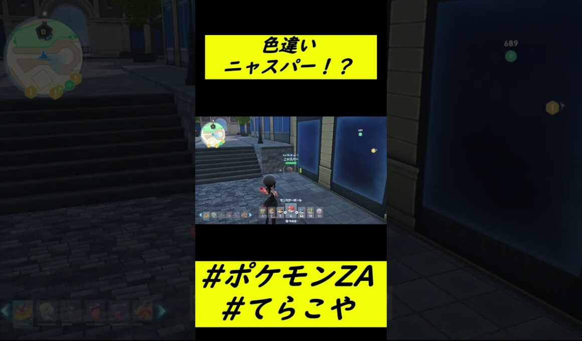 色違いニャスパー!? #shorts #pokemon #ポケモンZA