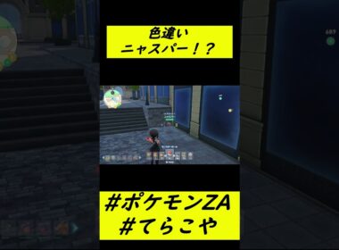 色違いニャスパー!? #shorts #pokemon #ポケモンZA