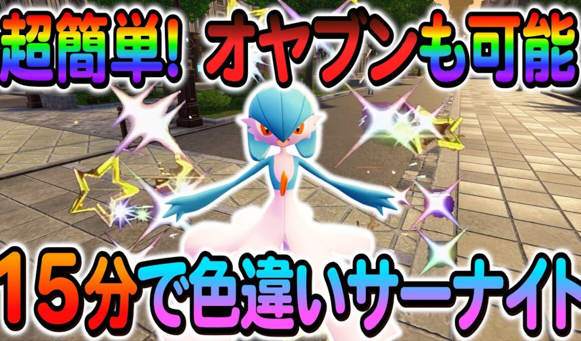 [ポケモンZA 色違い厳選]ラルトスの色違いとサーナイトのオヤブン色違いなどを誰でも超簡単に手に入れる方法を紹介