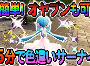 [ポケモンZA 色違い厳選]ラルトスの色違いとサーナイトのオヤブン色違いなどを誰でも超簡単に手に入れる方法を紹介
