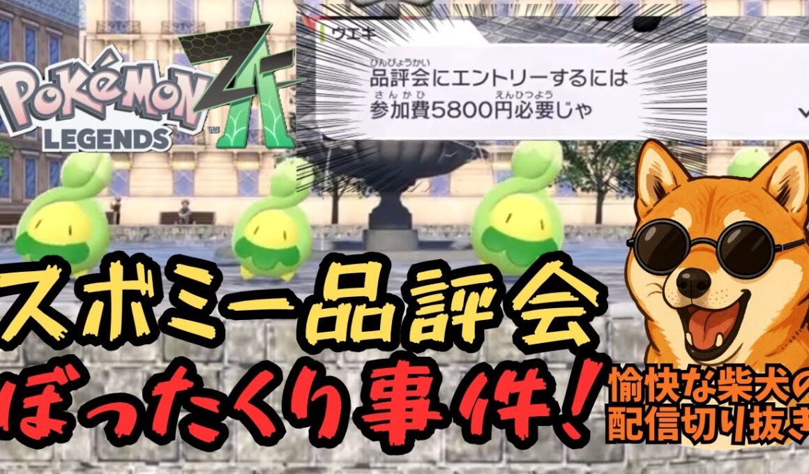 【Pokémon LEGENDS Z-A】第二話「スボミー品評会ぼったくり事件」 #ポケモン #Pokémon #ゲーム実況