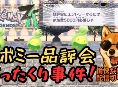 【Pokémon LEGENDS Z-A】第二話「スボミー品評会ぼったくり事件」 #ポケモン #Pokémon #ゲーム実況