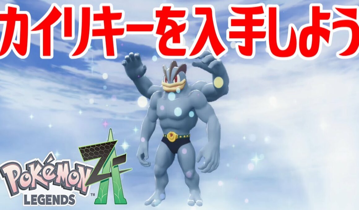 【ポケモンZ-A】カイリキーを入手しよう 通信交換進化入手【Pokémon LEGENDS Z-A】