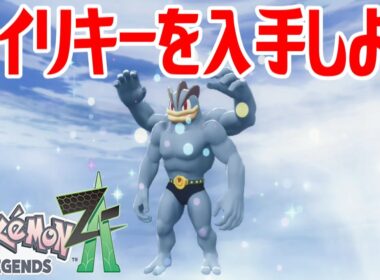 【ポケモンZ-A】カイリキーを入手しよう 通信交換進化入手【Pokémon LEGENDS Z-A】